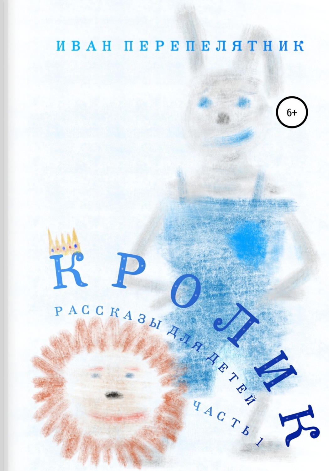 Обложка книги «Кролик. Часть 1»
