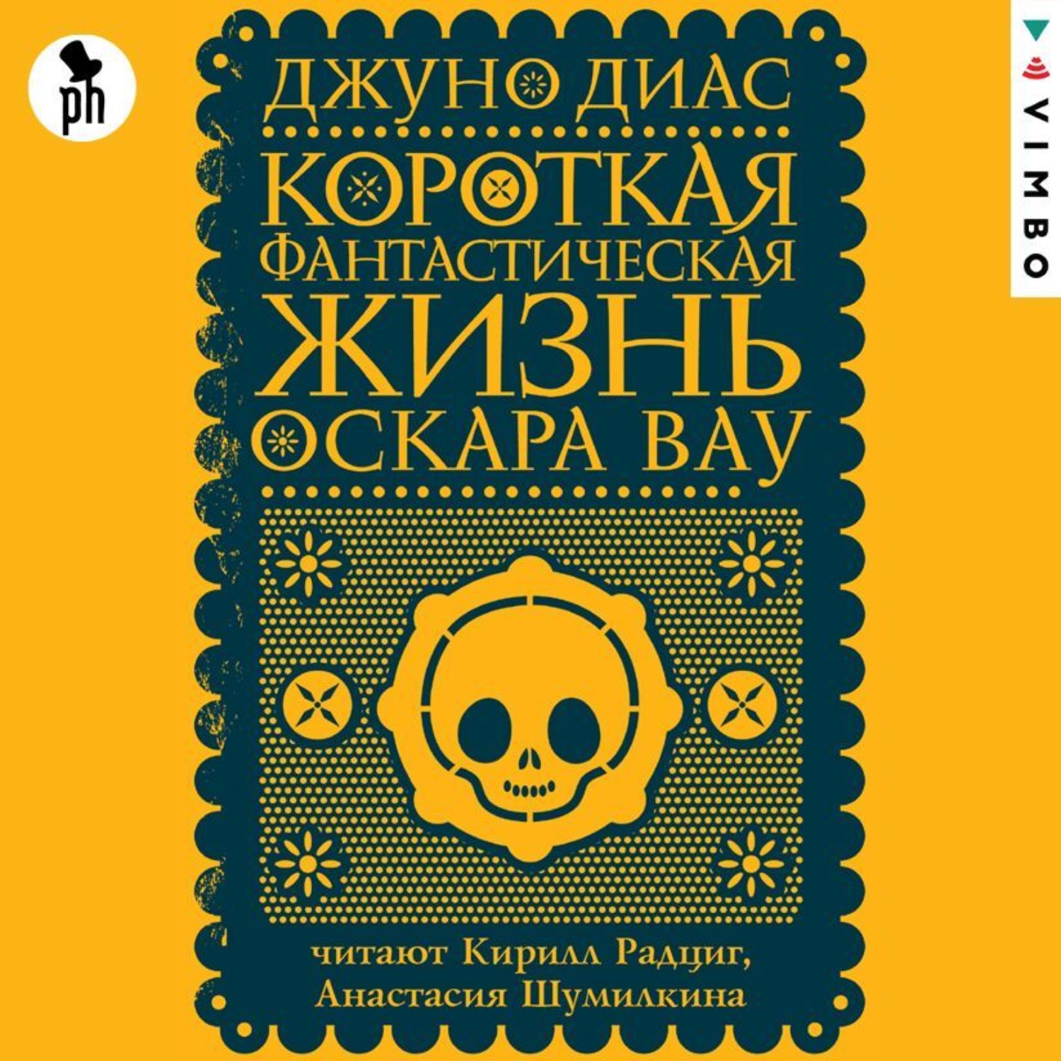 Обложка книги «Короткая фантастическая жизнь Оскара Вау»