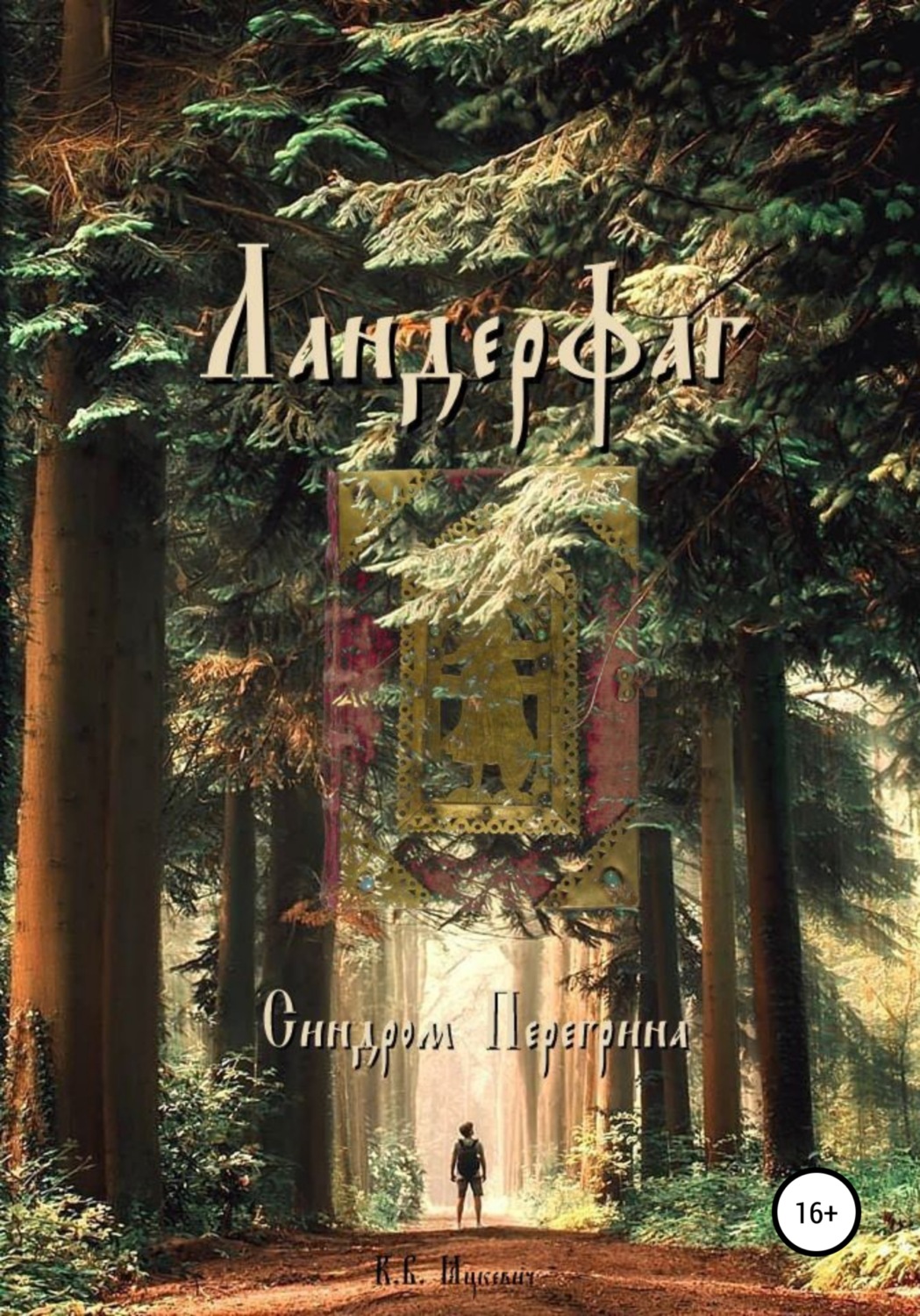 Обложка книги «Ландерфаг»