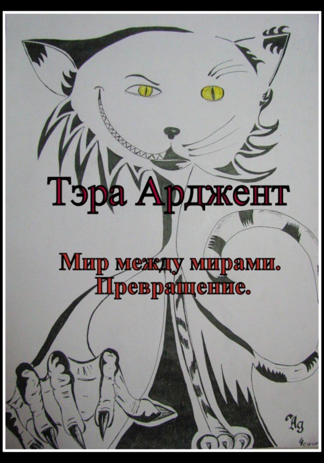 Обложка книги «Мир между мирами. Превращение»