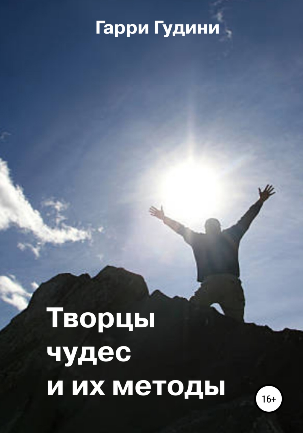Обложка книги «Творцы чудес и их методы»