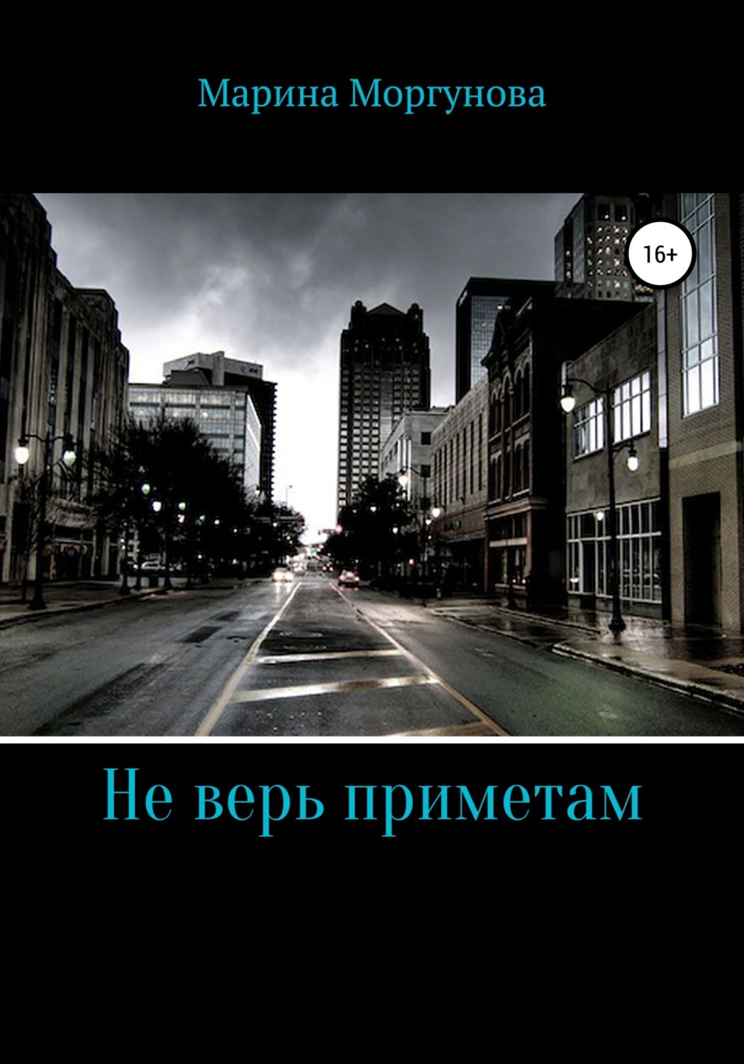 Обложка книги «Не верь приметам»