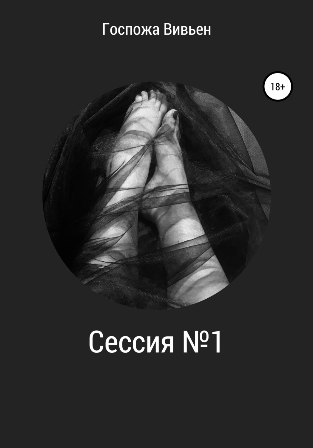 Обложка книги «Сессия №1»