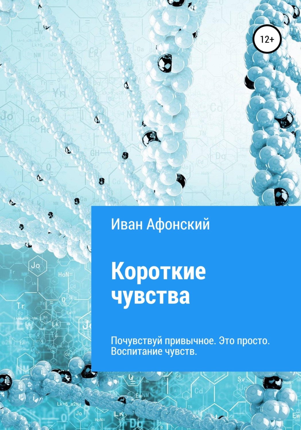 Обложка книги «Короткие чувства»