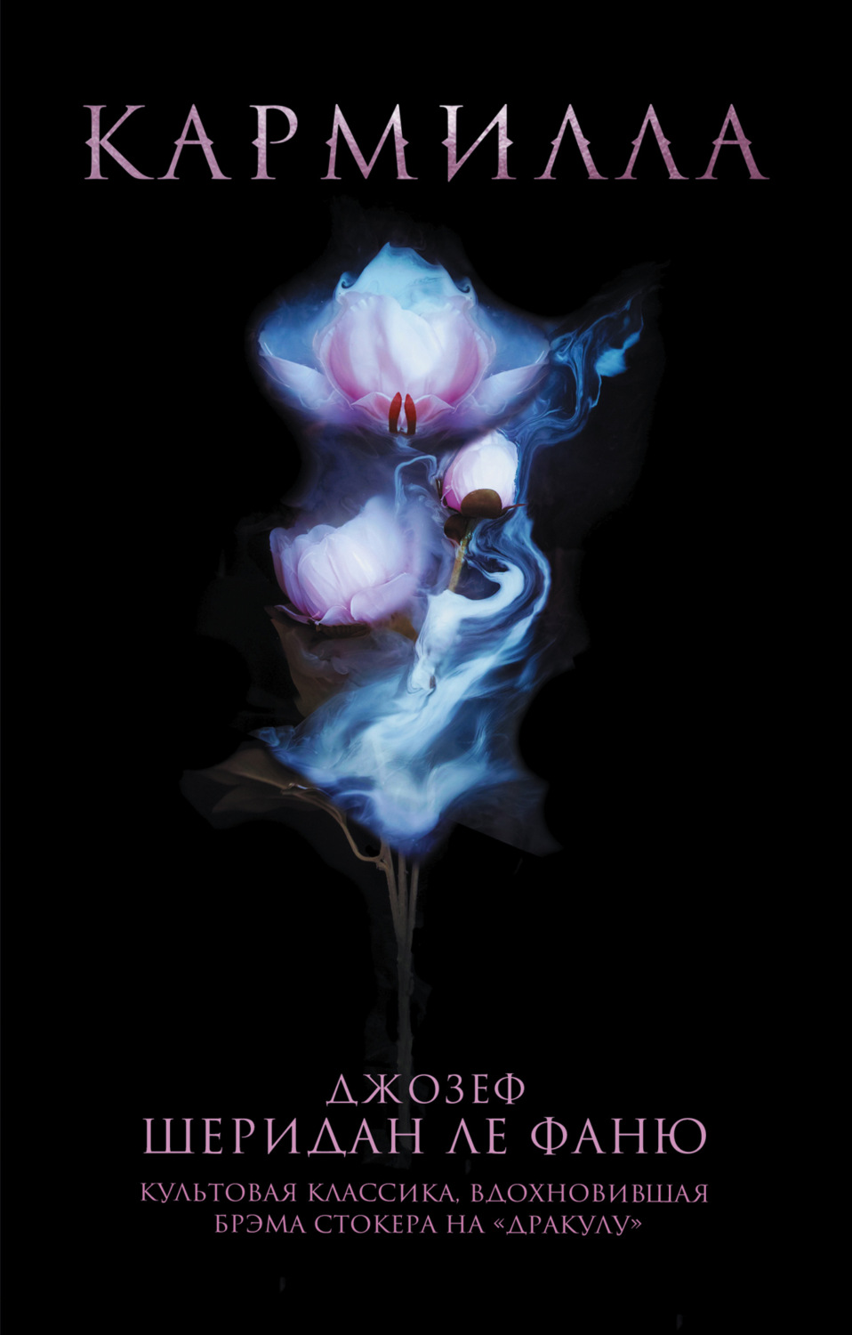 Обложка книги «Кармилла»