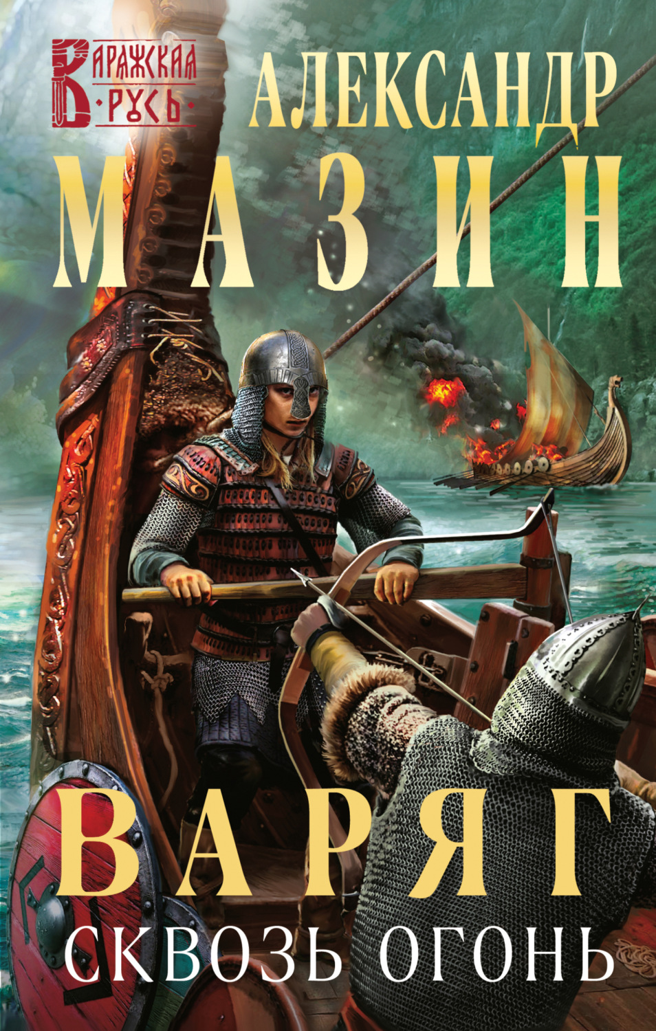 Обложка книги «Варяг. Сквозь огонь»