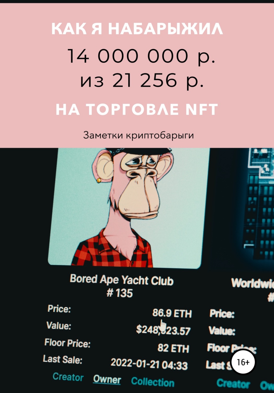 Обложка книги «Как я набарыжил 14 000 000 р. из 21 256 р. на торговле NFT»
