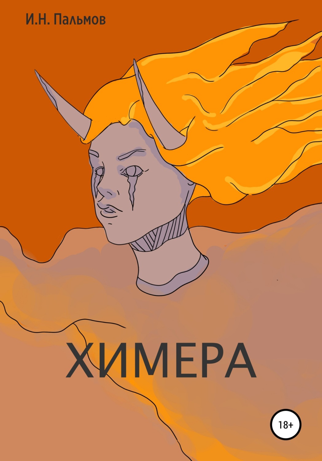 Обложка книги «Химера»