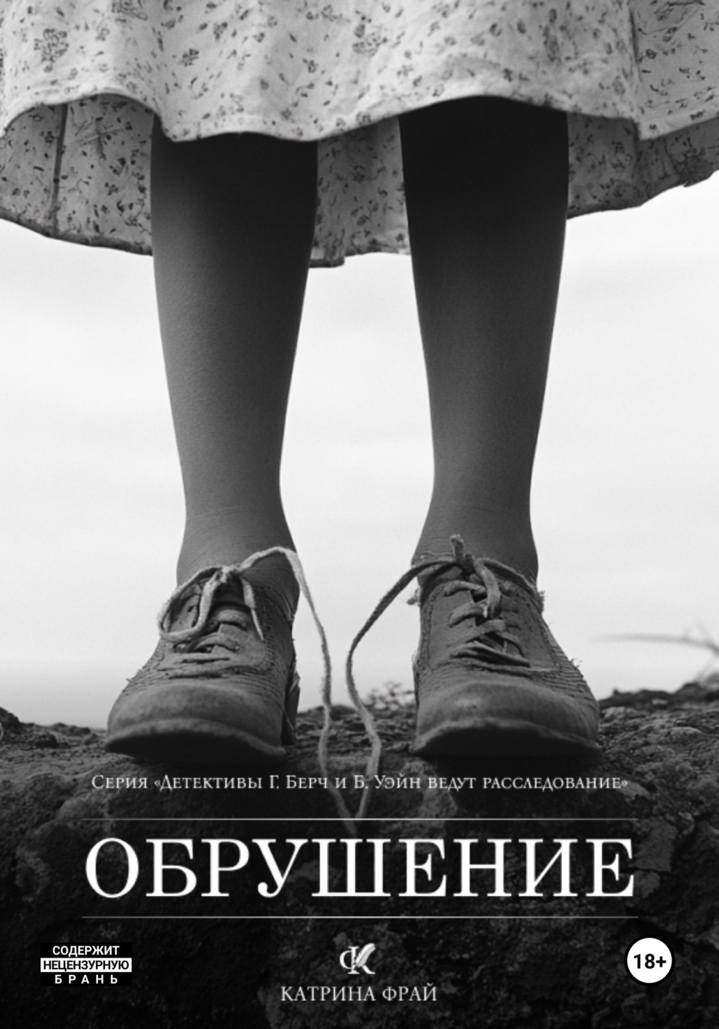 Обложка книги «Обрушение»