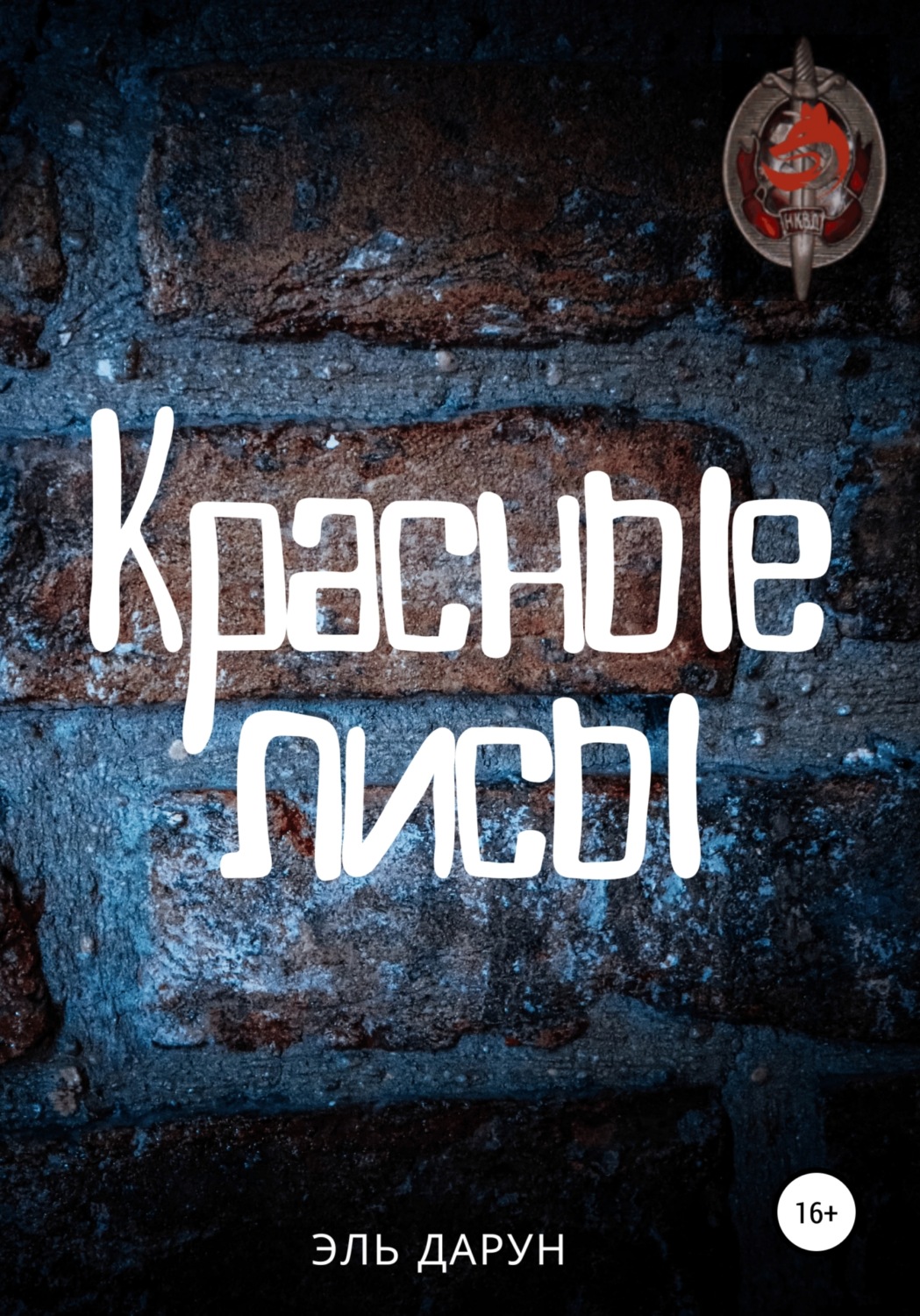 Обложка книги «Красные лисы»