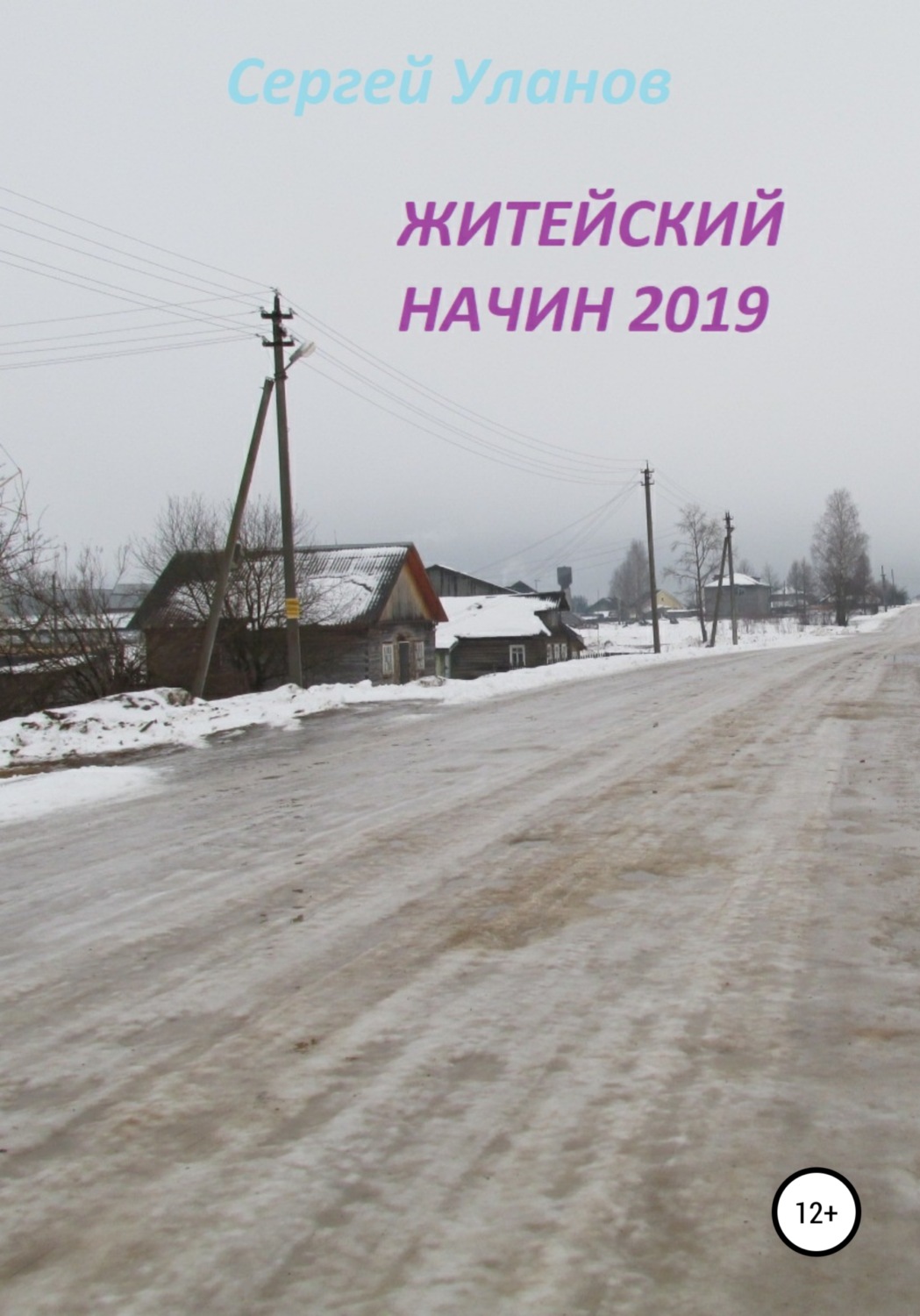Обложка книги «Житейский начин 2019»