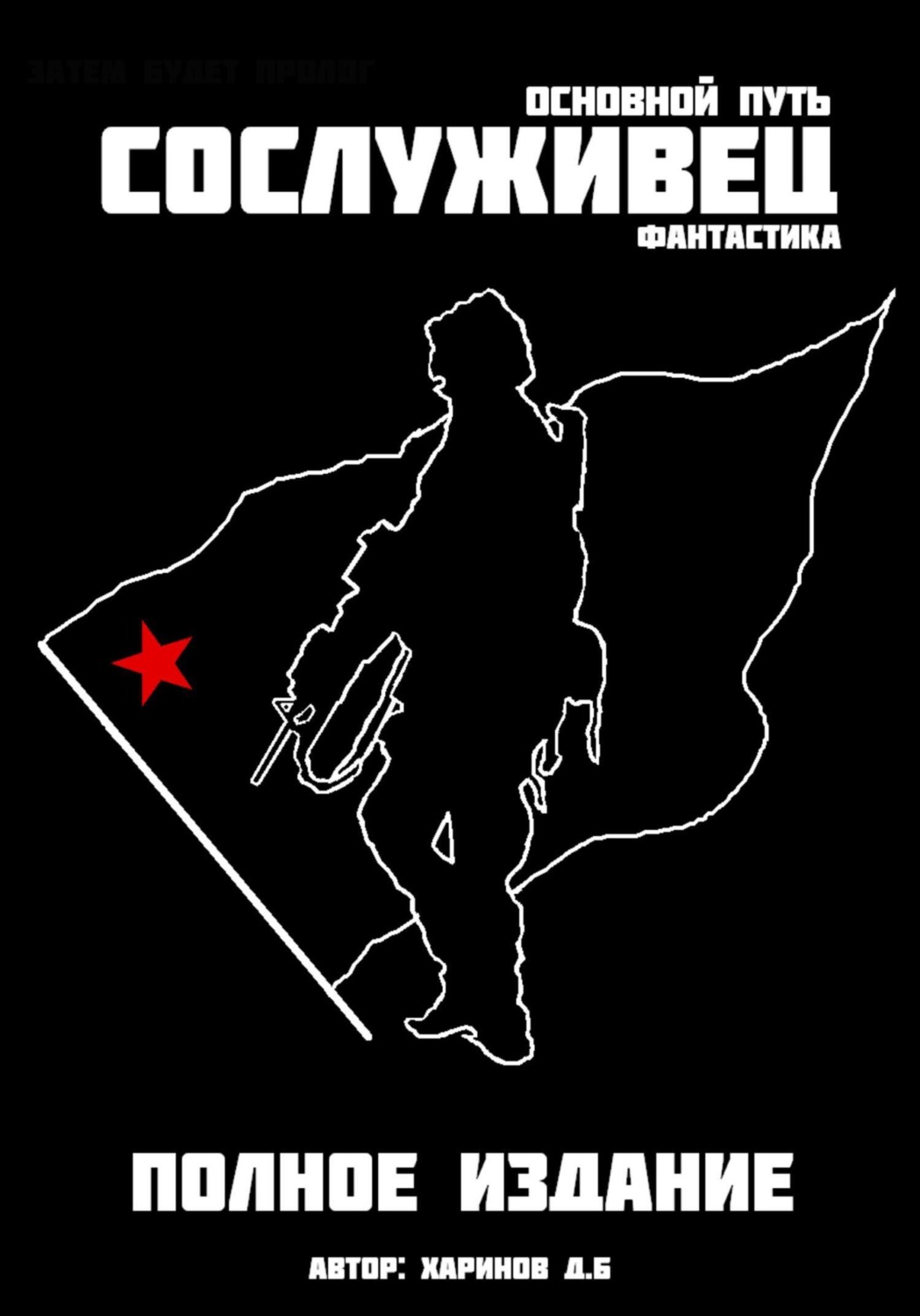 Обложка книги «Сослуживец. Основной путь»