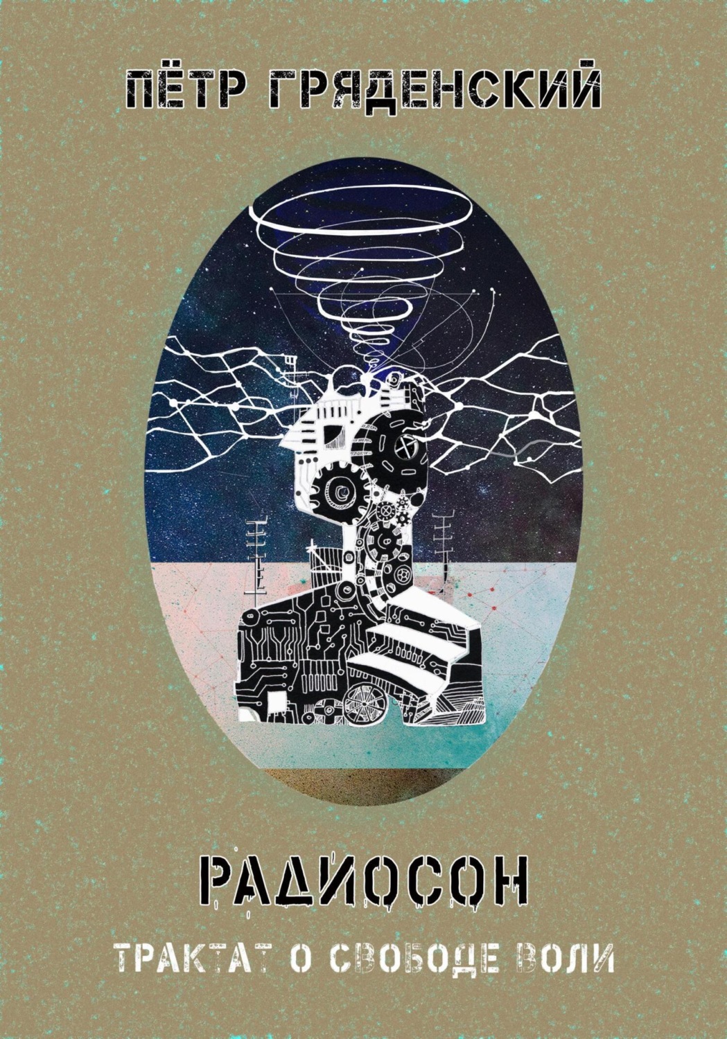 Обложка книги «Радиосон. Трактат о свободе воли»