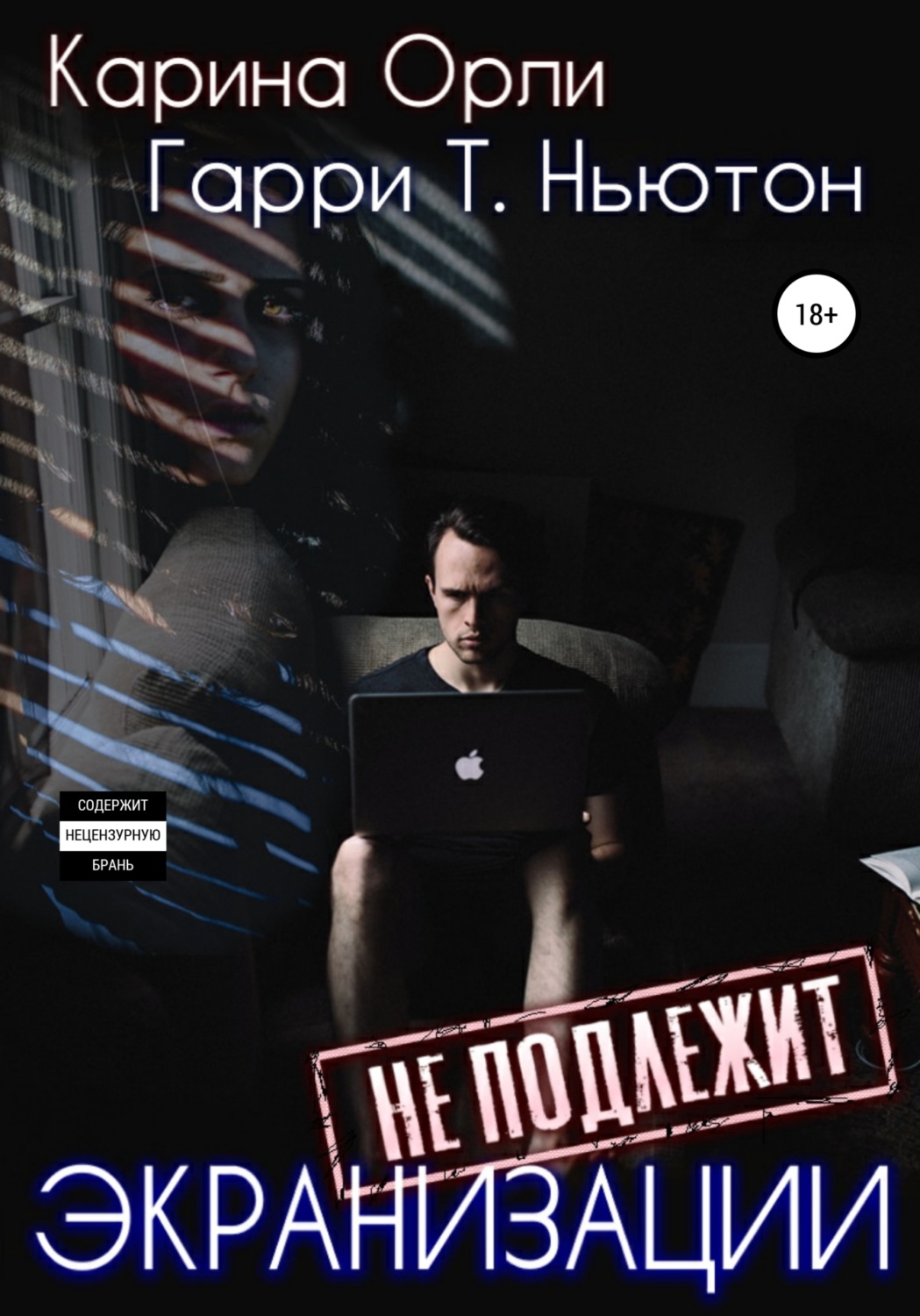Обложка книги «Экранизации не подлежит»