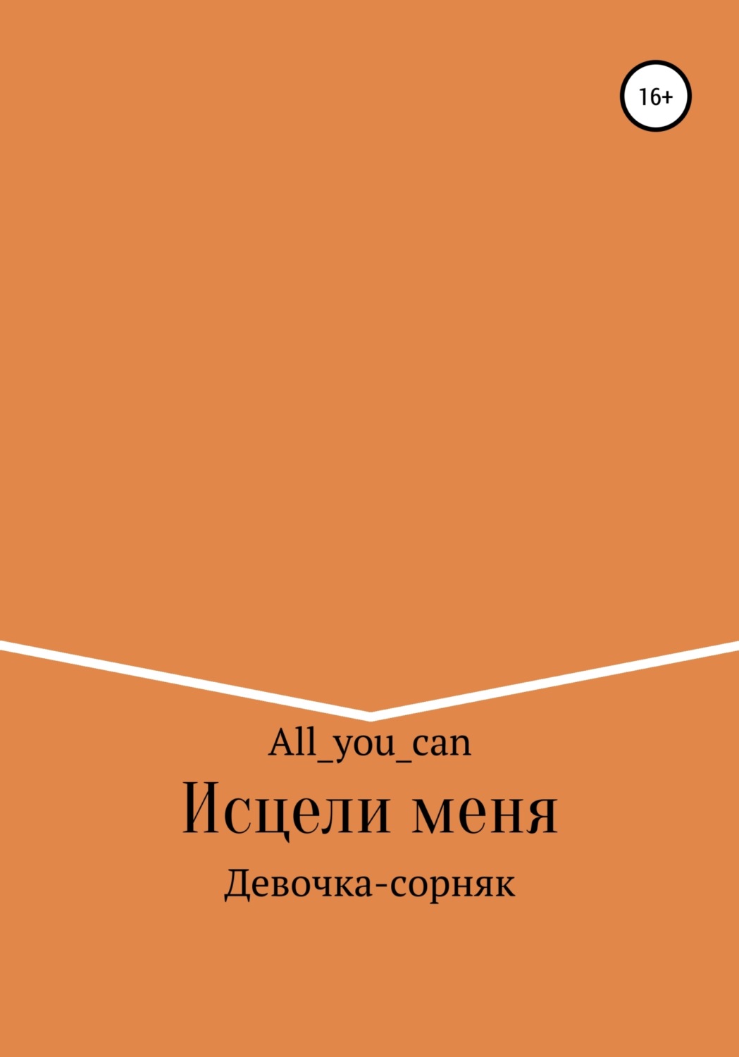 Обложка книги «Исцели меня»
