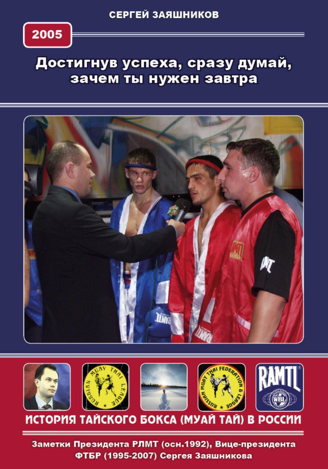 Обложка книги «Достигнув успеха, сразу думай, зачем ты нужен завтра. 2005 г»