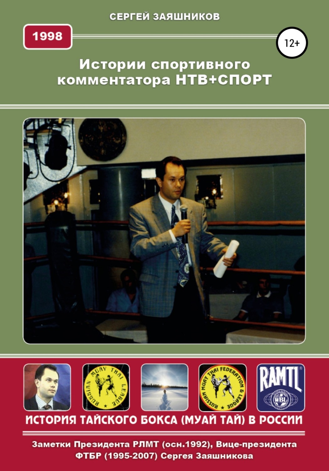 Обложка книги «Истории спортивного комментатора. Анкета НТВ+СПОРТ 1998 г.»