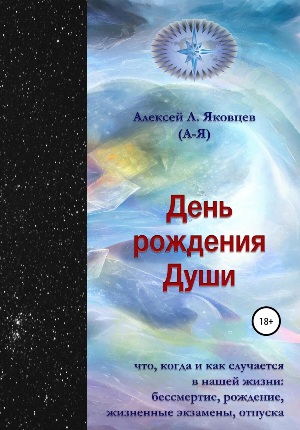 Обложка книги «День рождения Души»