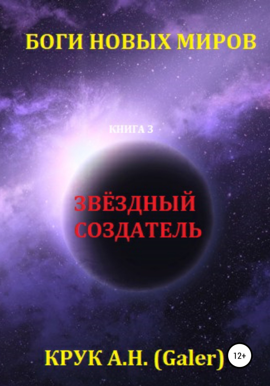 Обложка книги «Звёздный Создатель»