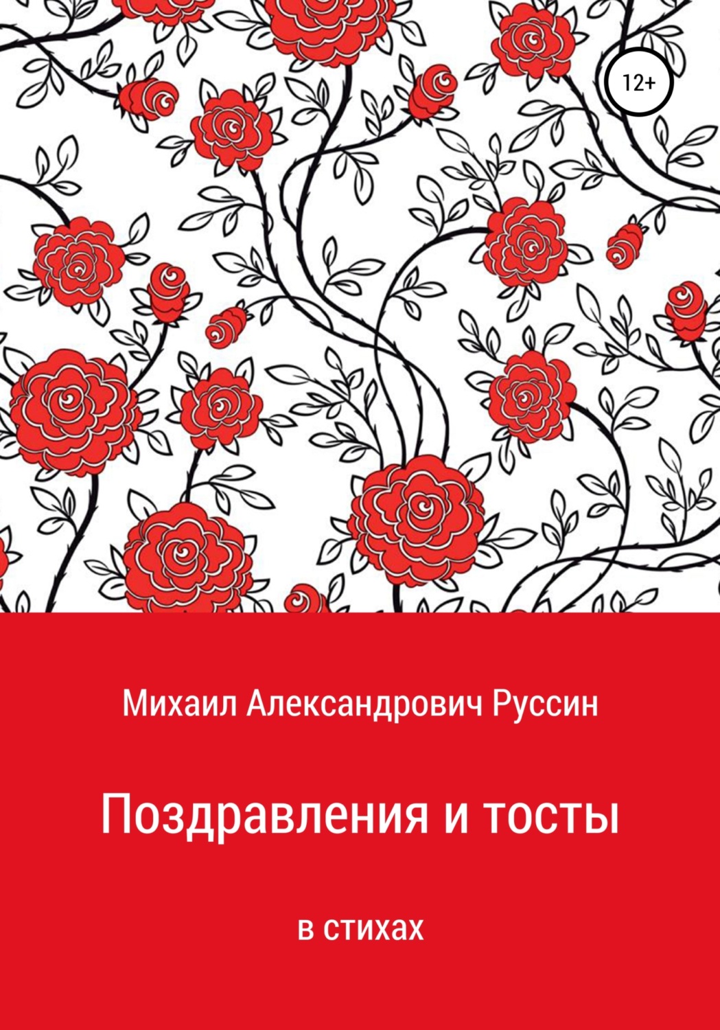 Обложка книги «Поздравления и тосты в стихах»