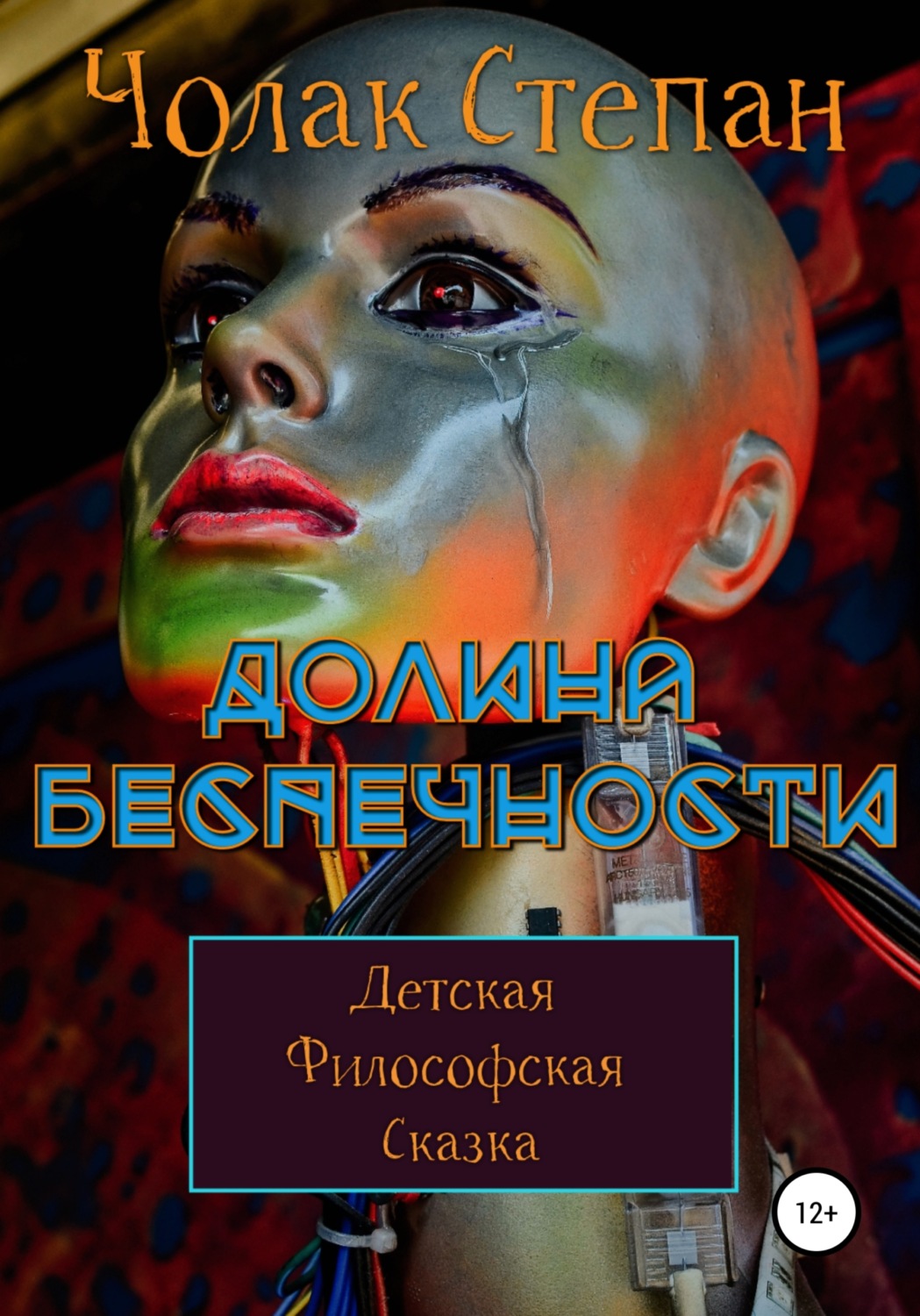 Обложка книги «Долина беспечности»