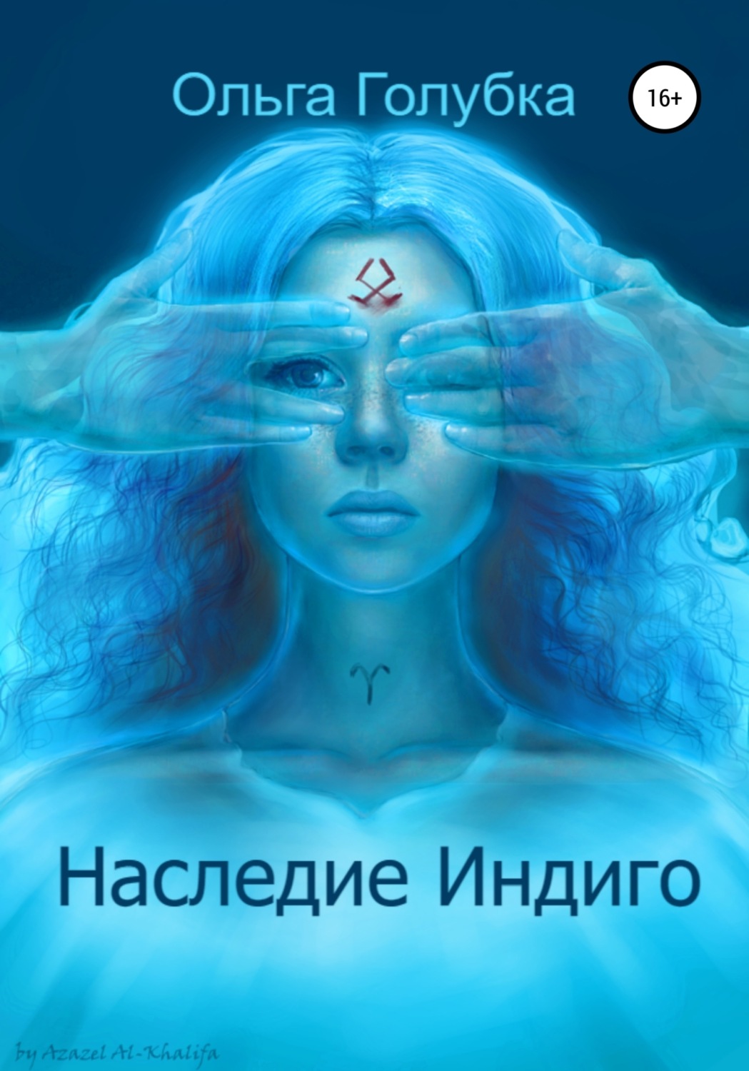 Обложка книги «Наследие Индиго»