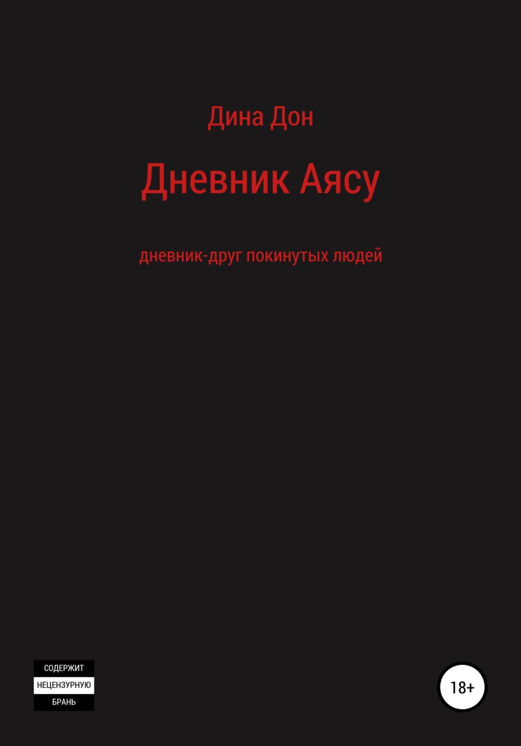 Обложка книги «Дневник Аясу»