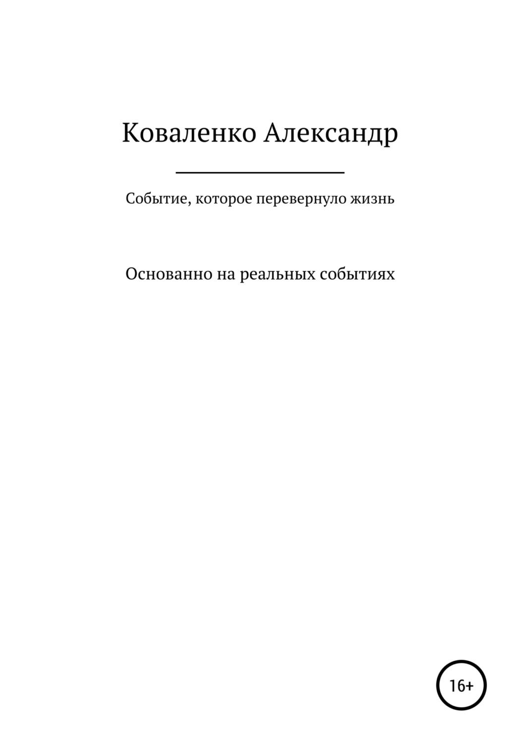 Обложка книги «Событие, которое перевернуло жизнь»