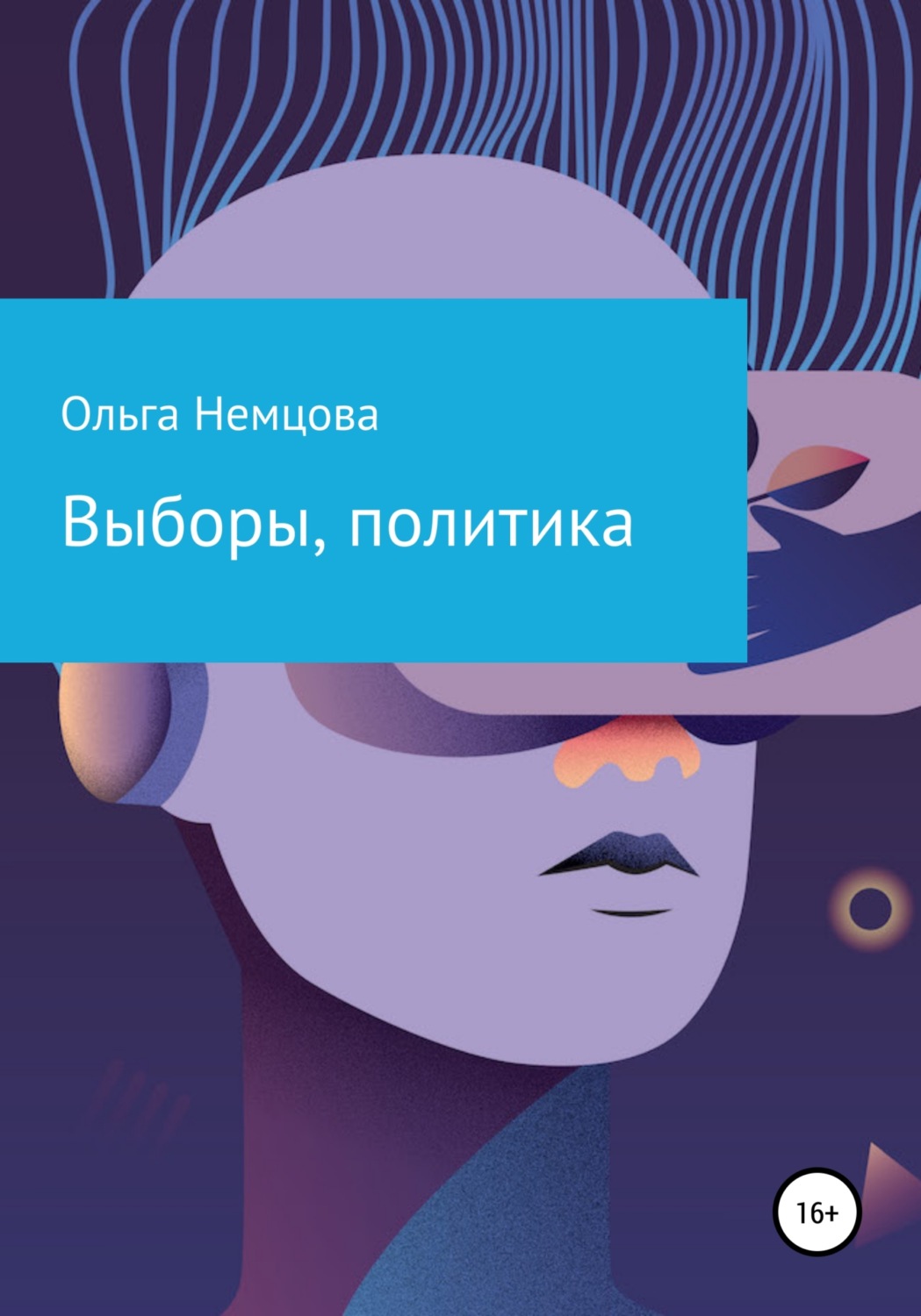 Обложка книги «Выборы, политика»