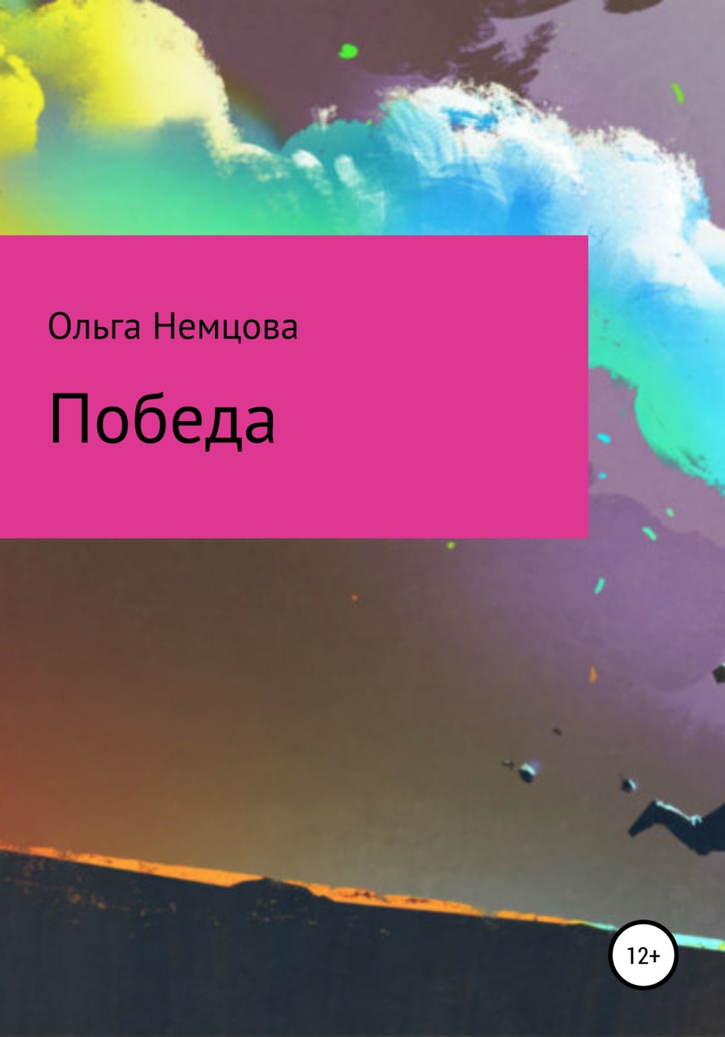 Обложка книги «Победа»