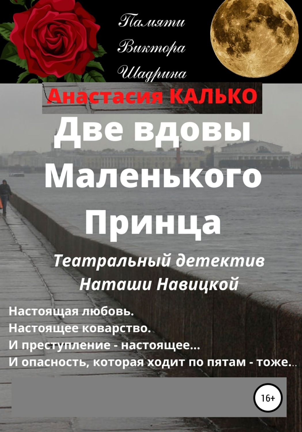 Обложка книги «Две вдовы Маленького Принца»
