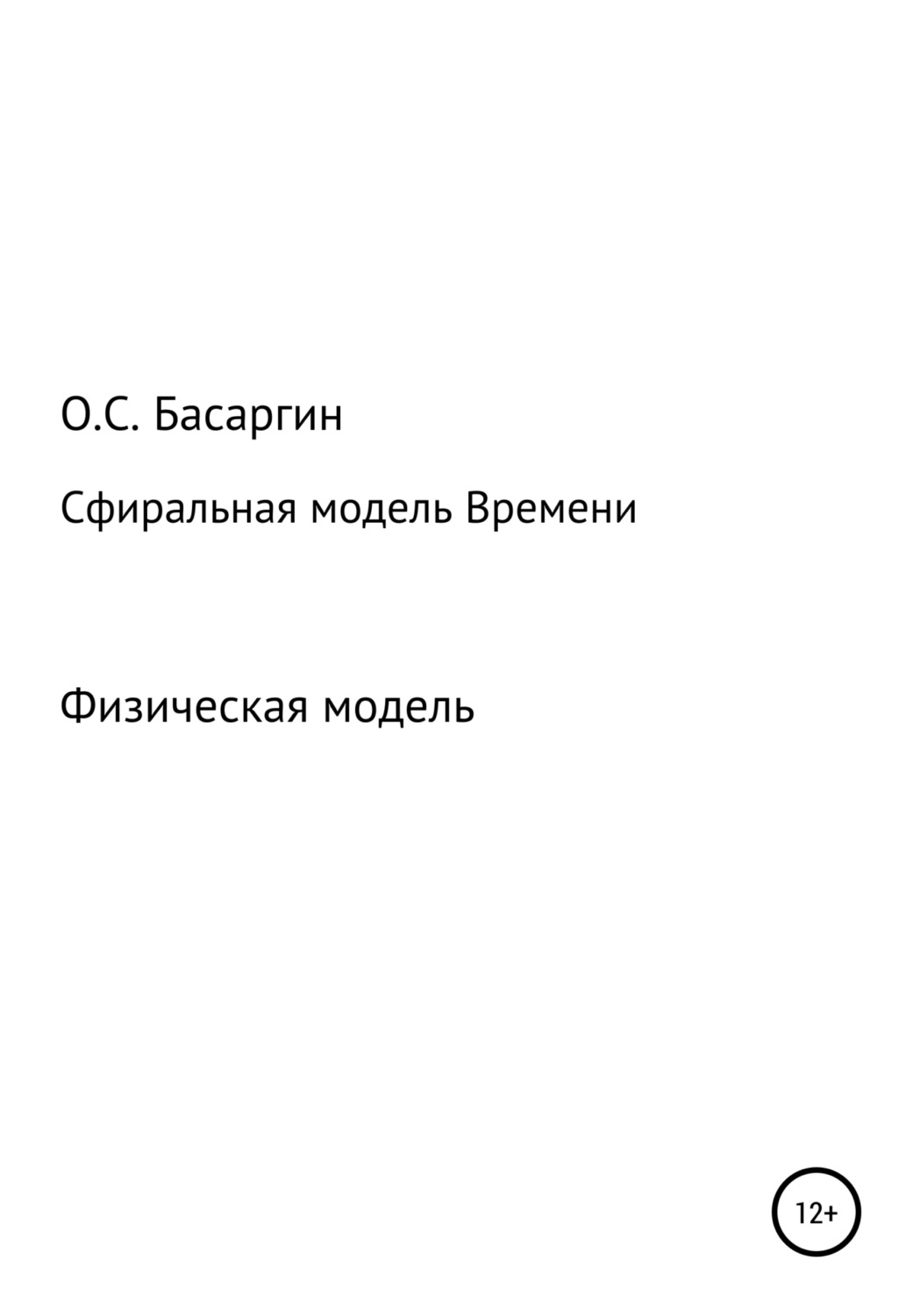 Обложка книги «Сфиральная модель Времени»