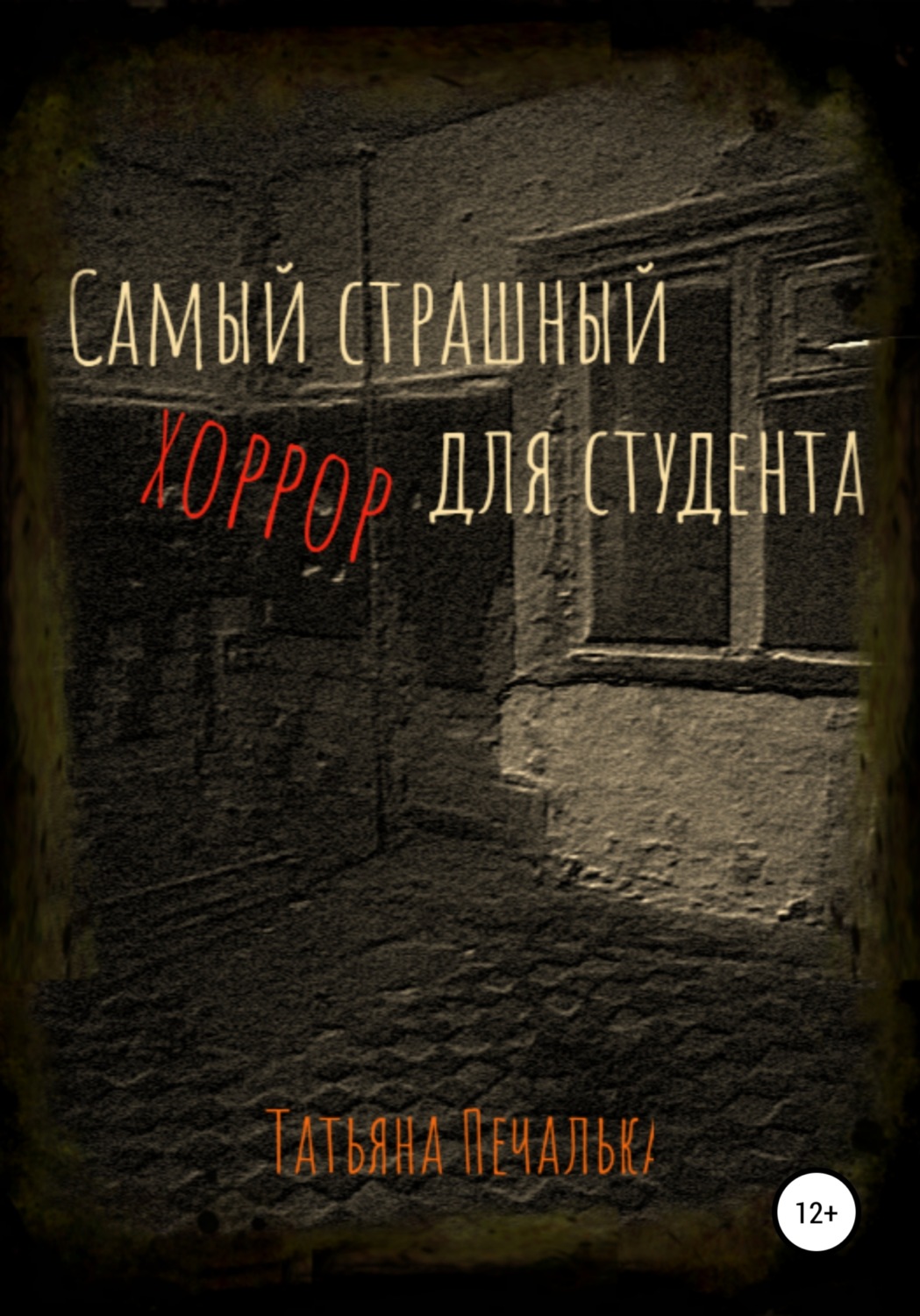Обложка книги «Самый страшный хоррор для студента»