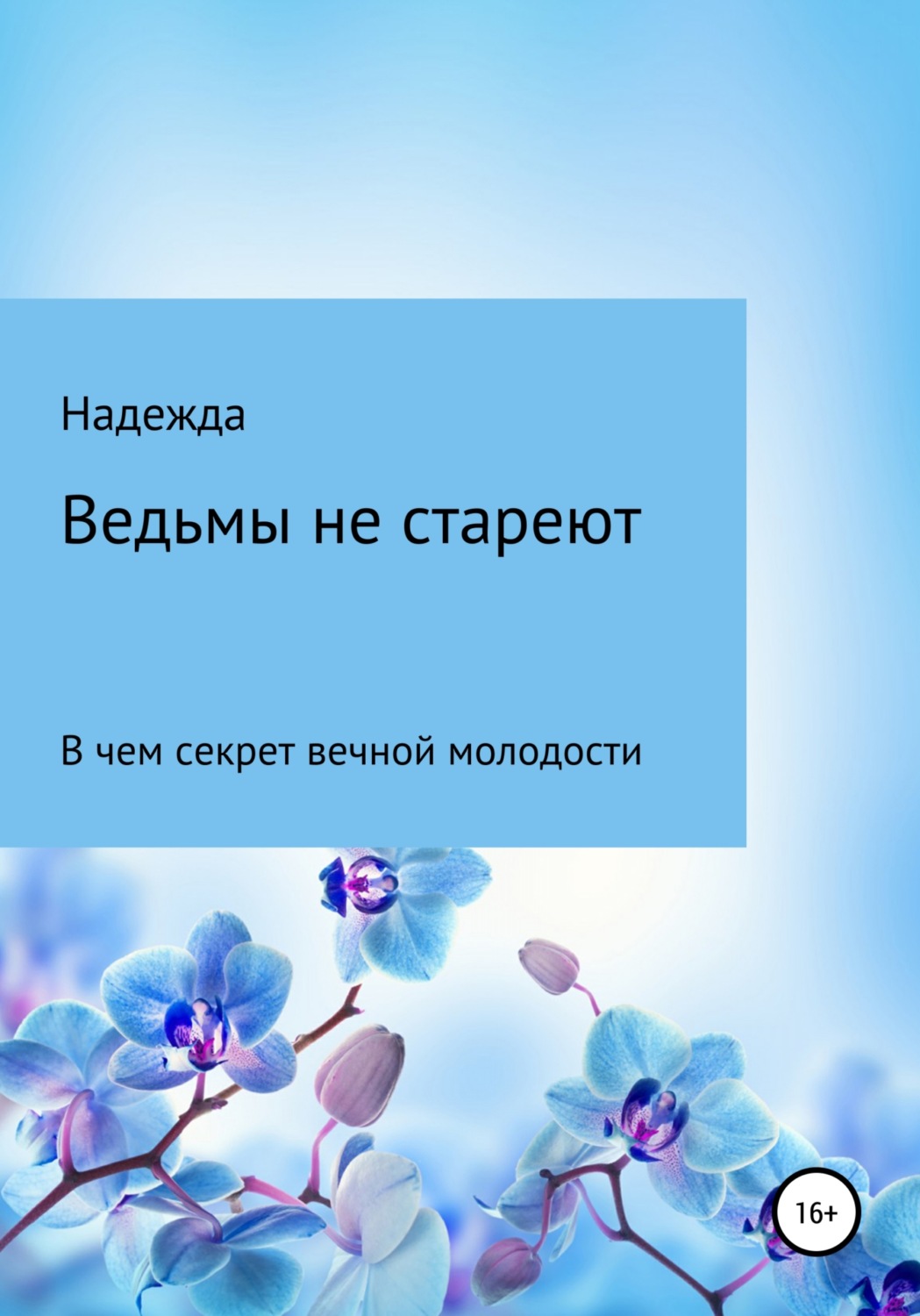 Обложка книги «Ведьмы не стареют»