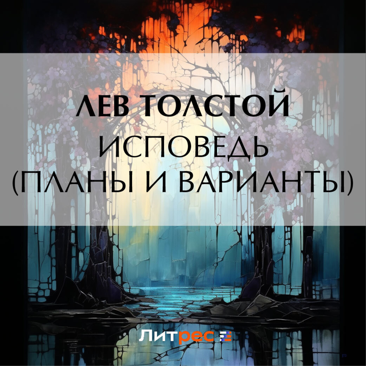 Обложка книги «Исповедь (Планы и варианты)»