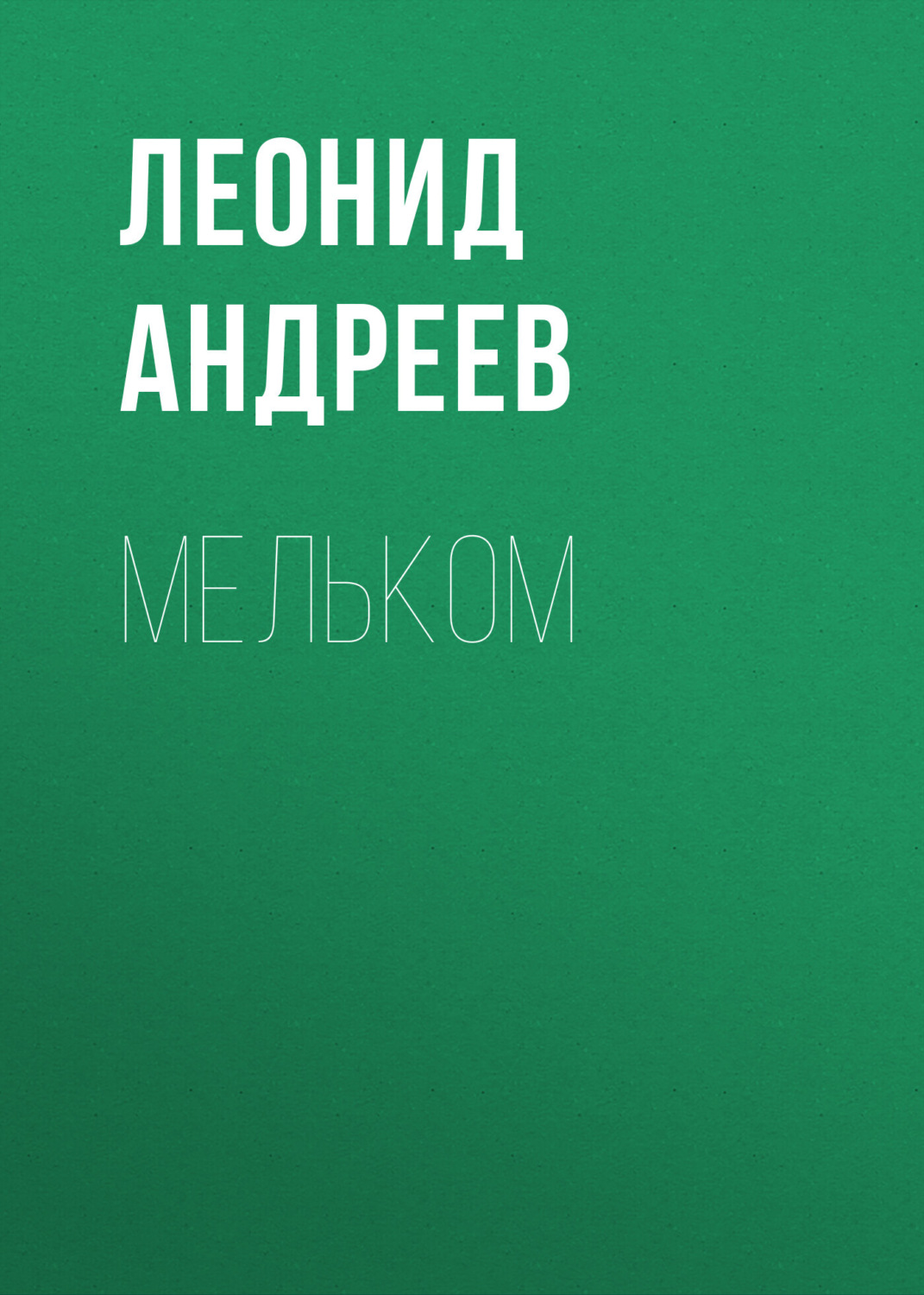 Обложка книги «Мельком»
