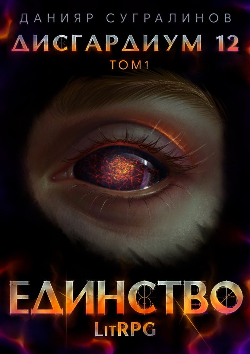 Обложка книги «Дисгардиум 12. Единство-1»