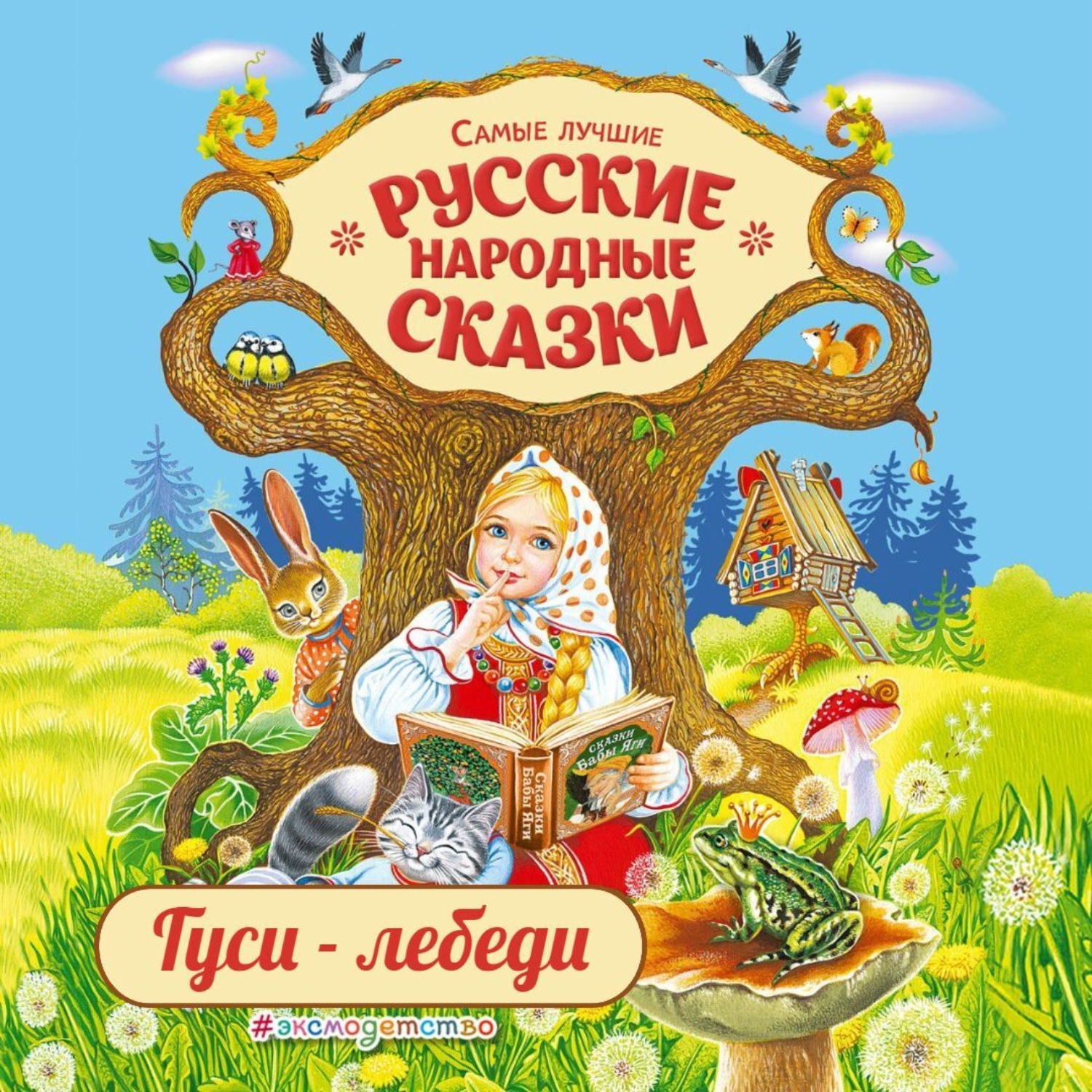 Обложка книги «Гуси-лебеди»