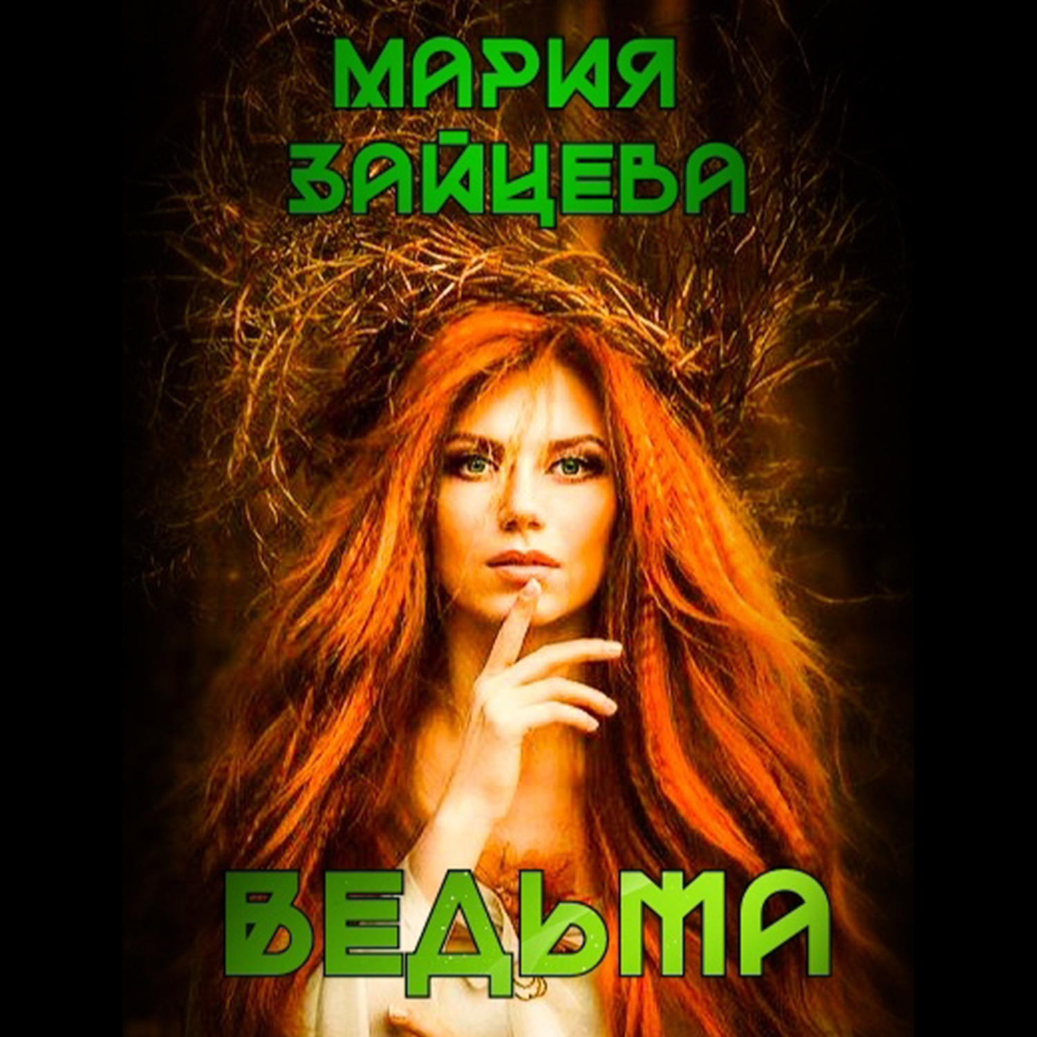 Обложка книги «Ведьма»