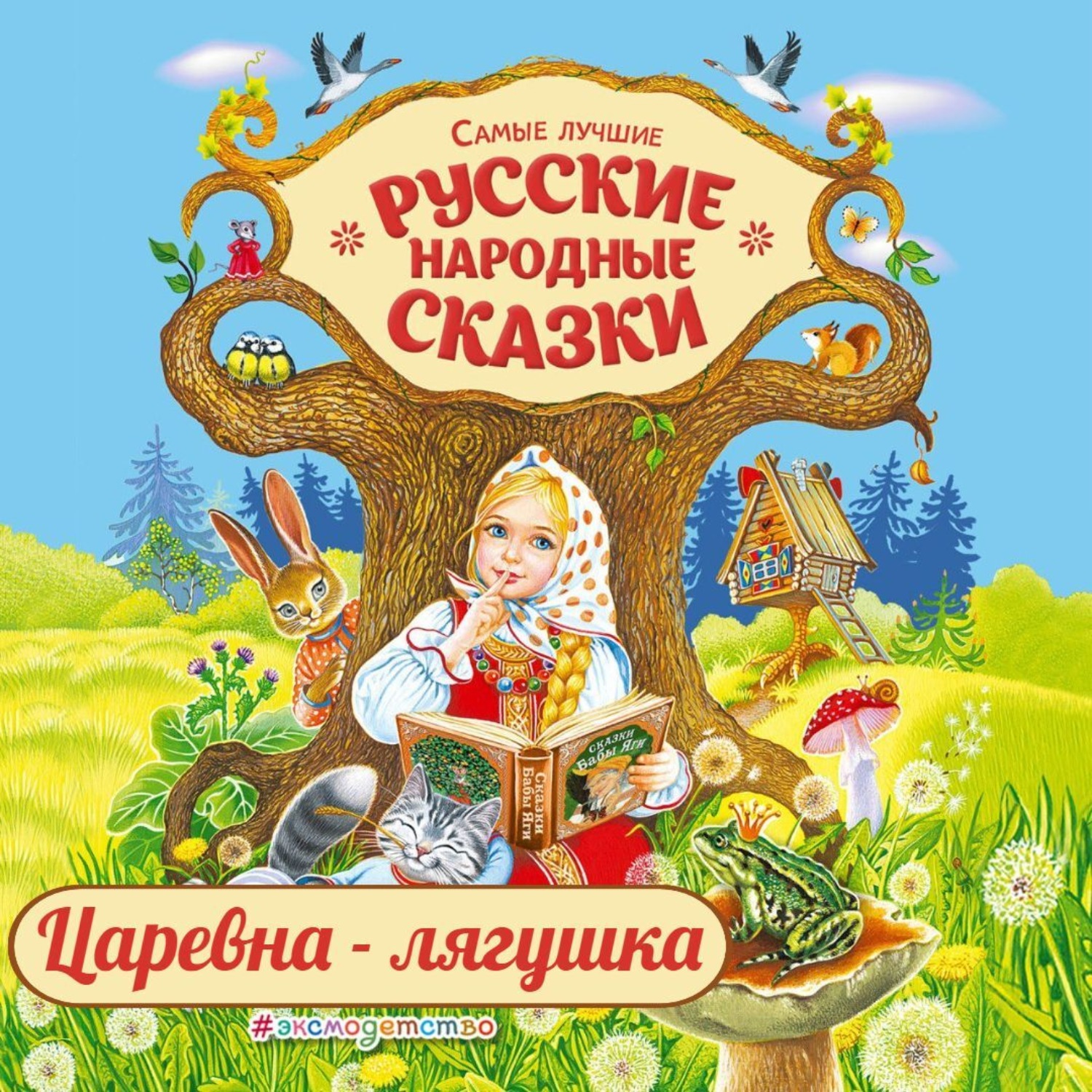 Обложка книги «Царевна-лягушка»