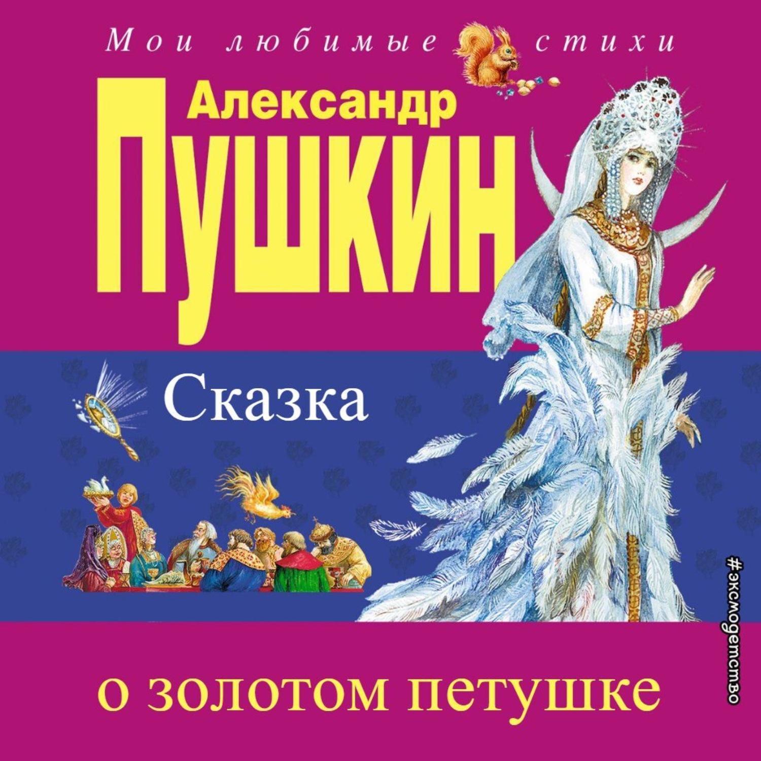 Обложка книги «Сказка о золотом петушке»