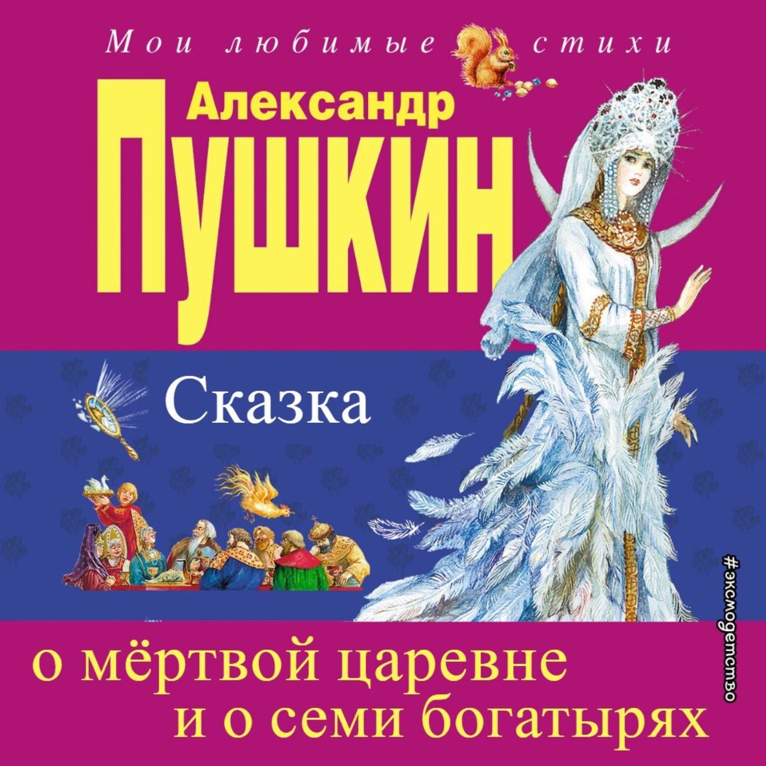Обложка книги «Сказка о мёртвой царевне и о семи богатырях»