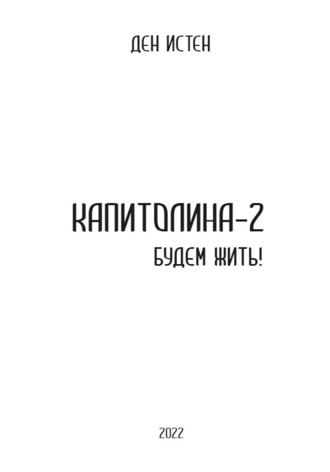 Обложка книги «Капитолина-2: Будем жить!»