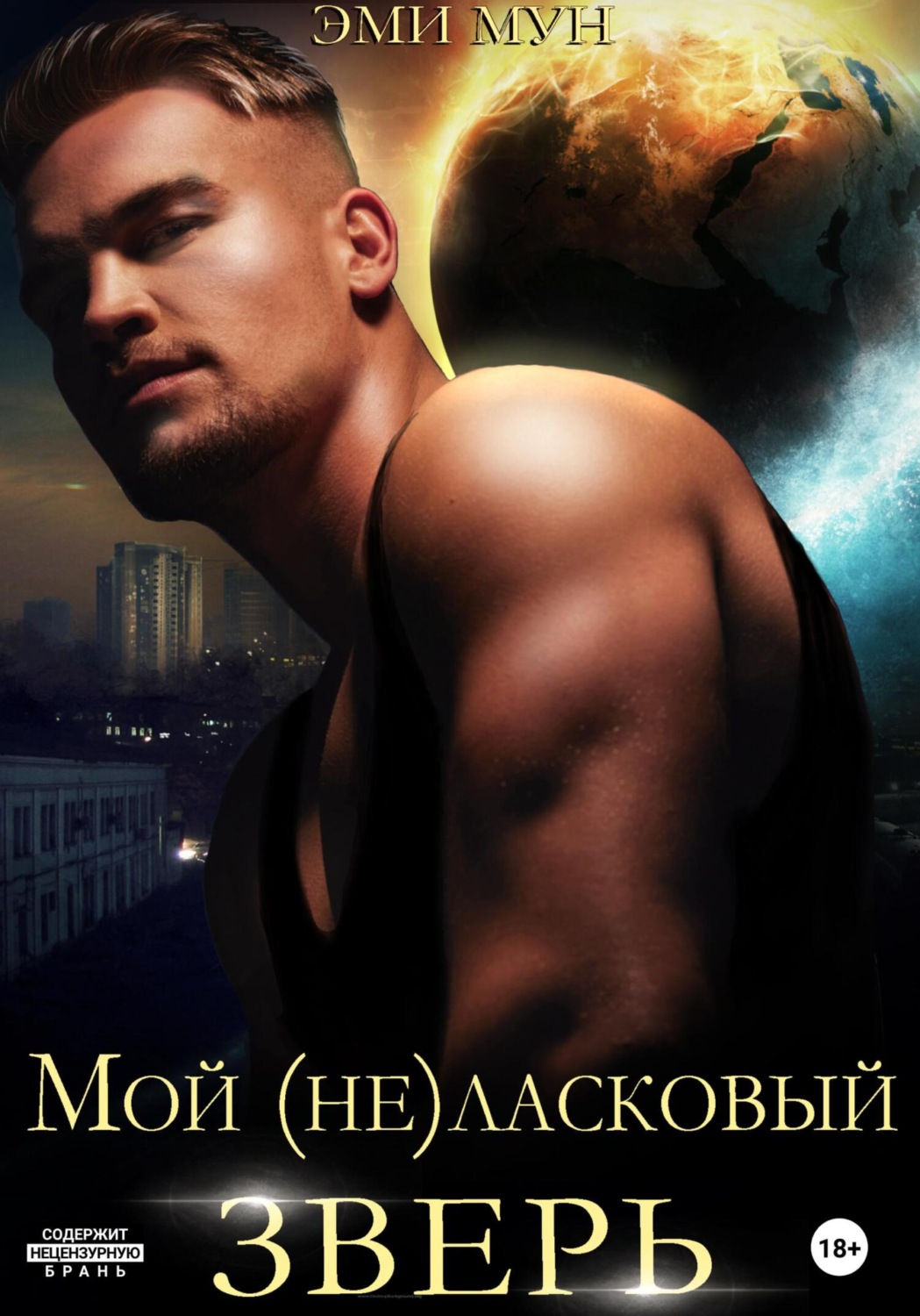 Обложка книги «Мой (не)ласковый зверь»