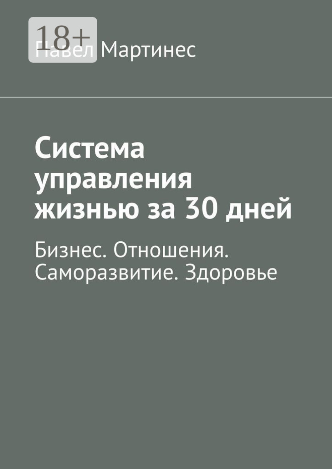 Обложка книги «Система управления жизнью за 30 дней. Бизнес. Отношения. Саморазвитие. Здоровье»