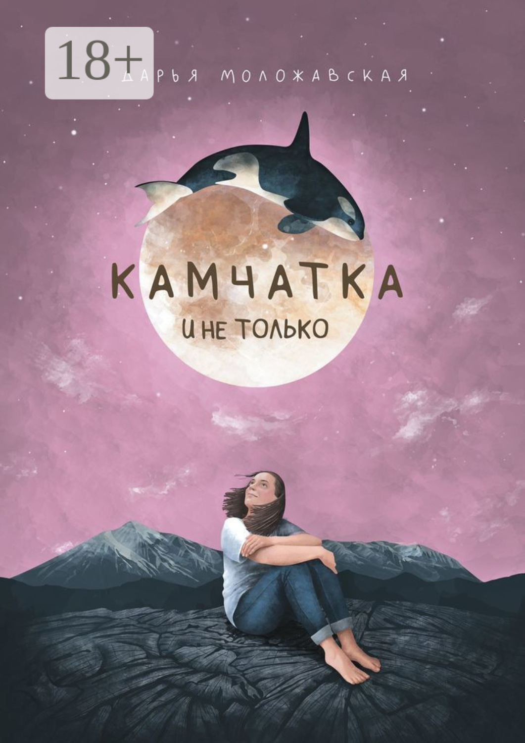 Обложка книги «Камчатка и не только»