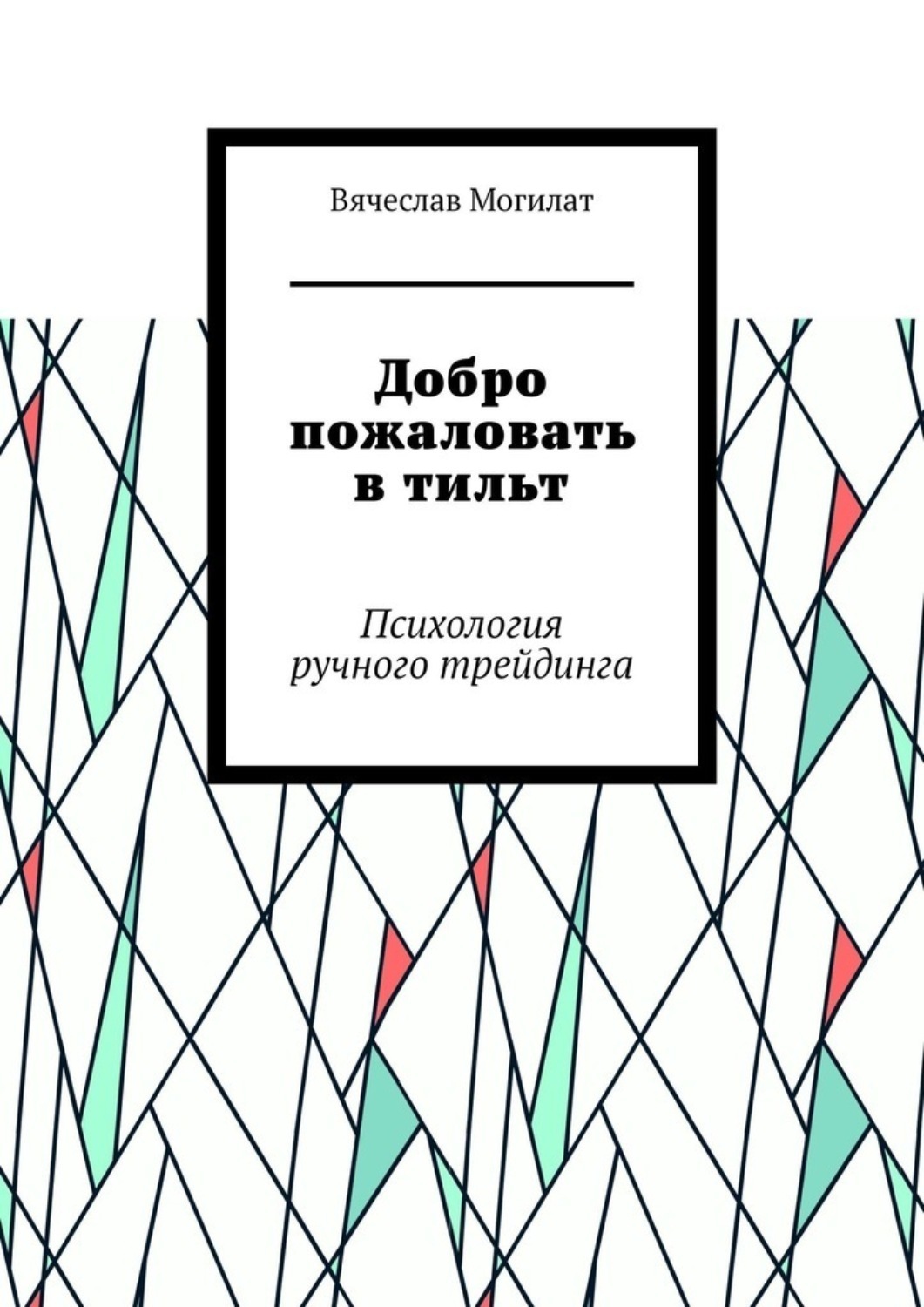 Обложка книги «Добро пожаловать в тильт. Психология ручного трейдинга»