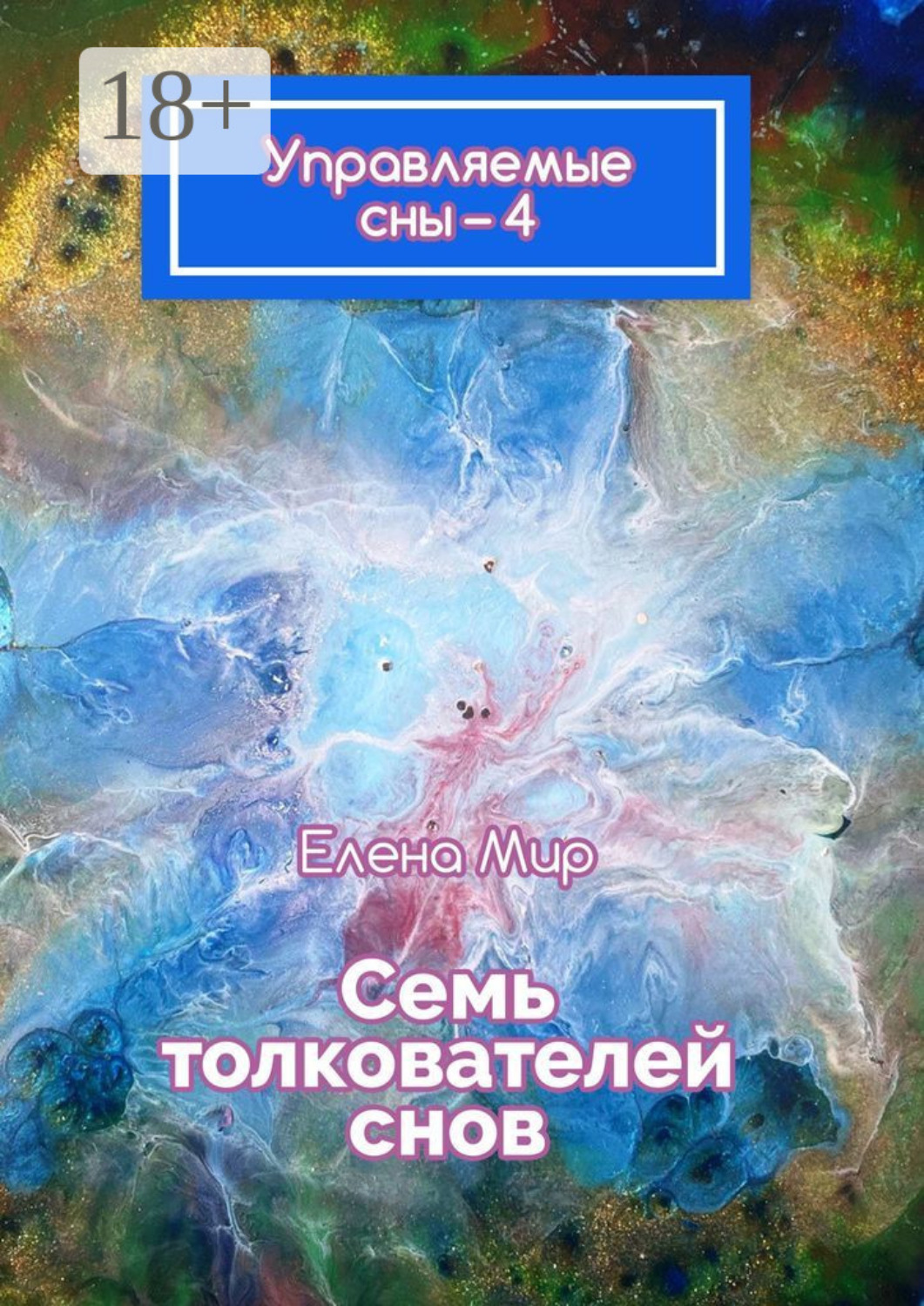 Обложка книги «Управляемые сны – 4. Семь толкователей снов»