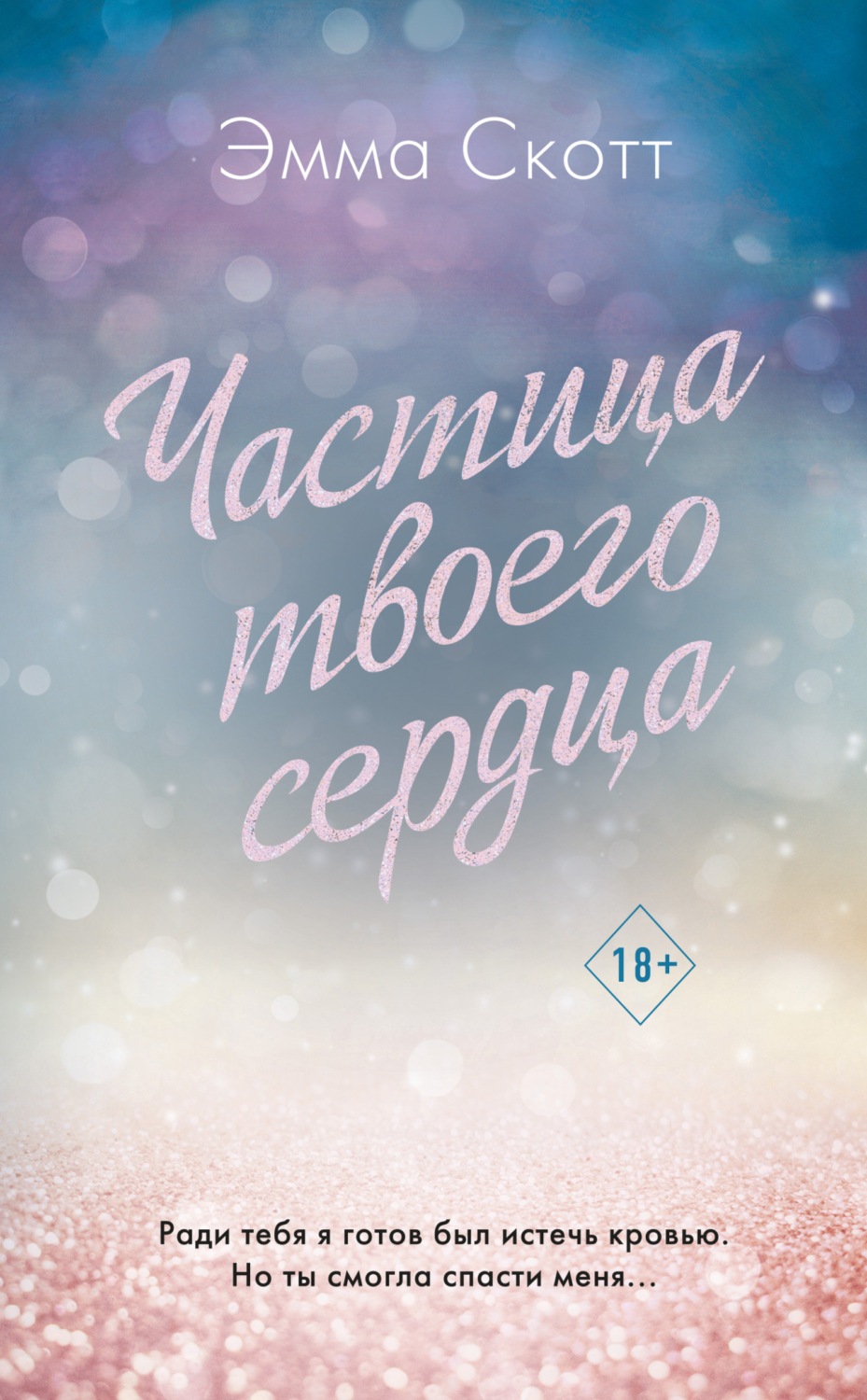 Обложка книги «Частица твоего сердца»
