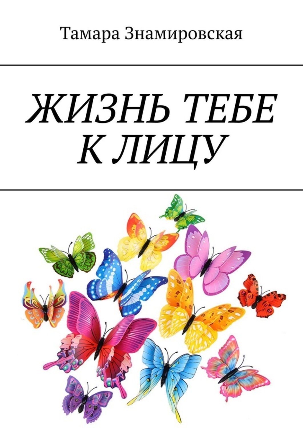 Обложка книги «Жизнь тебе к лицу»